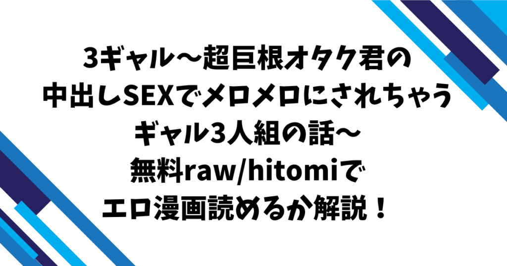 3ギャル〜超巨根オタク君の中出しSEXでメロメロにされちゃうギャル3人組の話〜無料raw/hitomiでエロ漫画読めるか解説！